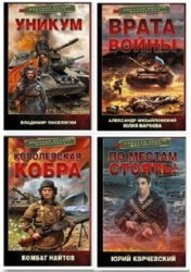Серия "Военная боевая фантастика" в 6 книгах