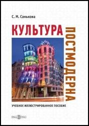 Культура постмодерна: учебное иллюстрированное пособие (2021)