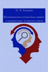 Функционально-сетевые базы данных и сверхбыстрые алгоритмы поиска