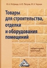 Товары для строительства, отделки и оборудования помещений. Лабораторный практикум