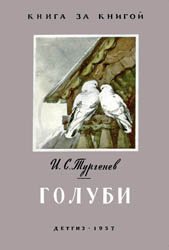 Голуби (1957)