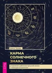 Карма солнечного знака: устранение шаблонов прошлой жизни с помощью астрологии