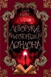 Леворукие книготорговцы Лондона