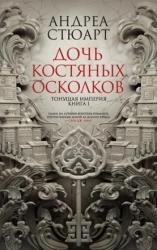 Дочь костяных осколков. Тонущая империя. Книга 1