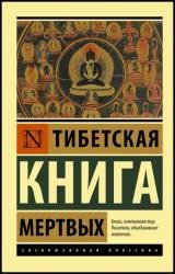 Тибетская Книга мёртвых (2021)