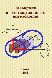 Основы медицинской интроскопии