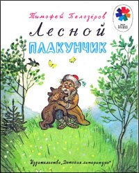 Лесной Плакунчик