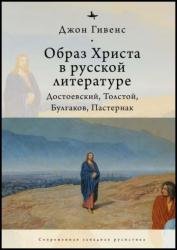 Образ Христа в русской литературе: Достоевский, Толстой, Булгаков, Пастернак