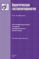 Постинфекционный синдром раздраженного кишечника