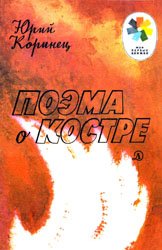 Поэма о костре (1989)