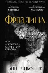 Фрейлина. Моя невероятная жизнь в тени Королевы