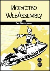 Искусство WebAssembly