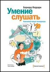 Умение слушать. Ключевой навык менеджера, 3-е изд.