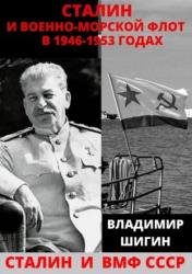 Сталин и Военно-Морской Флот в 1946–1953 годах