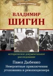 Павел Дыбенко. Невероятные приключения уголовника и революционера