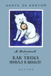 Как Тяпка попал в школу (1963)