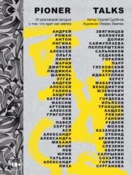 Pioner Talks. 30 разговоров сегодня о том, что ждет нас завтра