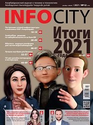 InfoCity №12 2021