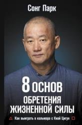 8 Основ обретения жизненной силы. Как выиграть в кальмара с Киай Цигун