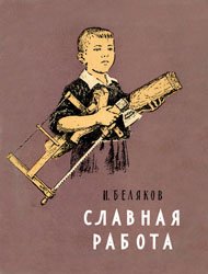 Славная работа