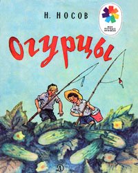 Огурцы (1982)