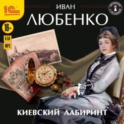 Киевский лабиринт (Аудиокнига)