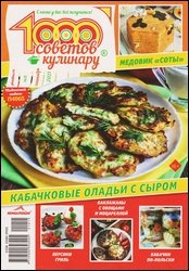 1000 советов кулинару №15 2021