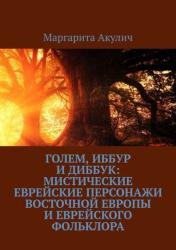 Голем, Иббур и Диббук: мистические еврейские персонажи Восточной Европы и еврейского фольклора