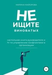 Не ищите виноватых!