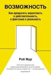 Возможность. Как превратить вероятность в действительность, а фантазию в реальность