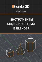 Инструменты моделирования в Blender (версия 1.5 по Blender 2.93)