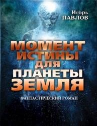 Момент истины для планеты Земля. Книга первая