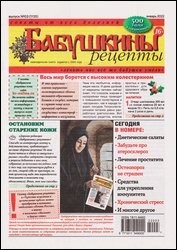 Бабушкины рецепты №3 2022