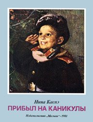 Прибыл на каникулы