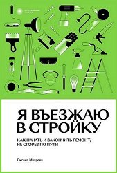 Я въезжаю в стройку. Как начать и закончить ремонт, не сгорев по пути