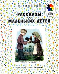 Рассказы для маленьких детей