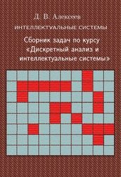 Интеллектуальные системы. Сборник задач по курсу "Дискретный анализ и интеллектуальные системы"