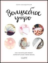 Волшебное утро. Как начало дня может изменить всю твою жизнь