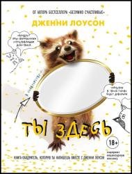 Ты здесь. Книга-ободритель, которую ты напишешь вместе с Дженни Лоусон