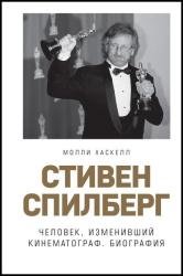 Стивен Спилберг. Человек, изменивший кинематограф. Биография