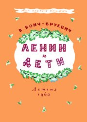 Ленин и дети (1960)