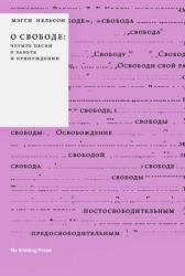 О свободе: четыре песни о заботе и принуждении