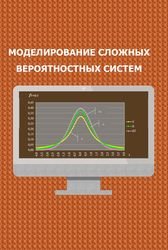 Моделирование сложных вероятностных систем