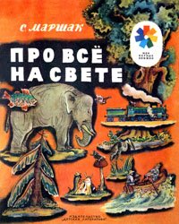 Про всё на свете (1979)