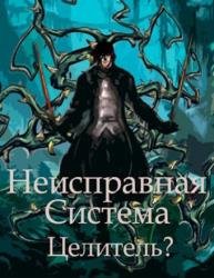 Узники Санктуария. Книга 1. Неисправная Система. Целитель?