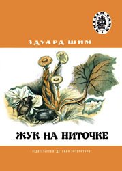 Жук на ниточке (1978)