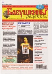 Бабушкины рецепты №8 2021