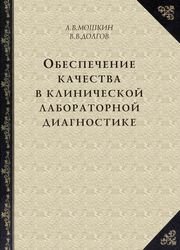 Обеспечение качества в клинической лабораторной диагностике