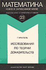 Исследования по теории доказательств