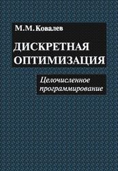 Дискретная оптимизация. Целочисленное программирование